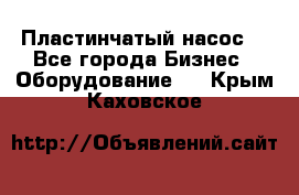 Пластинчатый насос. - Все города Бизнес » Оборудование   . Крым,Каховское